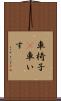 車椅子(P) Scroll