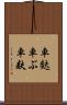 車麩 Scroll