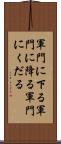 軍門に下る Scroll