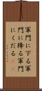 軍門に下る Scroll