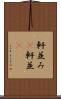 軒並み(P) Scroll