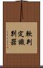 軟判定識別器 Scroll