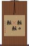 転々(P) Scroll