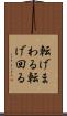 転げまわる Scroll