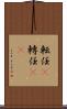 転任(P) Scroll