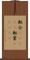 転合(ateji) Scroll