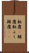 転覆(P) Scroll