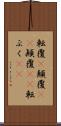 転覆(P) Scroll