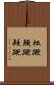 転蹶 Scroll