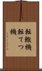 転轍機 Scroll
