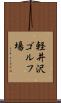 軽井沢ゴルフ場 Scroll