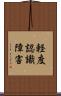 軽度認識障害 Scroll