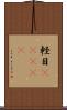 軽目(ateji) Scroll
