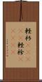 軽衫(ateji) Scroll