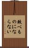 較べものにならない Scroll