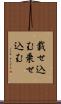 載せ込む Scroll