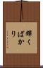 輝くばかり Scroll