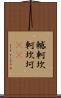 轗軻 Scroll