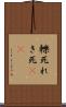 轢死 Scroll