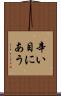 辛い目にあう Scroll