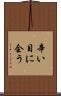辛い目に会う Scroll