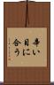辛い目に合う Scroll
