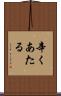 辛くあたる Scroll