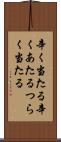 辛く当たる Scroll