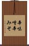 辛味噌 Scroll