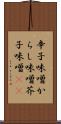 辛子味噌 Scroll