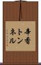 辛香トンネル Scroll