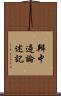 辨中邊論述記 Scroll