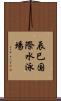 辰巳国際水泳場 Scroll
