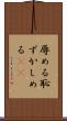 辱める Scroll