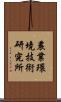 農業環境技術研究所 Scroll