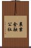 農業金融公社 Scroll