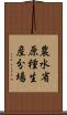 農水省原種生産分場 Scroll