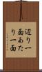 辺り一面 Scroll