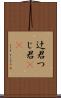 辻君 Scroll