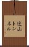 辻山トンネル Scroll