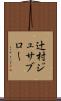 辻村ジュサブロー Scroll