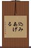 込みあげる Scroll