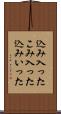 込み入った Scroll
