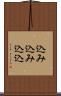 込み込み Scroll