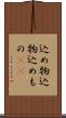 込め物 Scroll