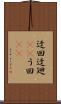 迂回 Scroll