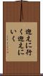 迎えに行く Scroll