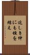 近しき仲にも垣を結え Scroll