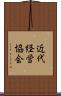 近代経営協会 Scroll