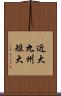 近大九州短大 Scroll